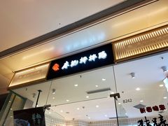 门面-廖记棒棒鸡(青岛万象城店)