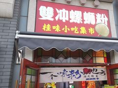 -雙冲柳州螺蛳粉&酸嘢&桂林米粉(簋街店)