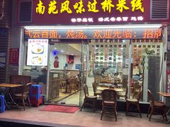 -南苑风味过桥米线(革新路店)
