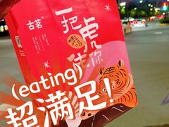 -古茗(萧山利丰路店)