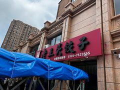 -老王头饺子(孟家店)