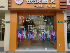 -银泉图文广告快印连锁(漕河泾店)