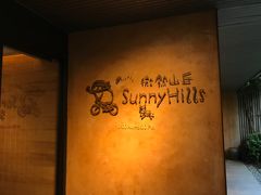 -微热山丘(台北民生公园门市店)