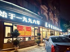 门面-瓦市黄羊群羊肉馆(火车站路店)