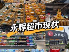 -永辉超市(鲁谷店)