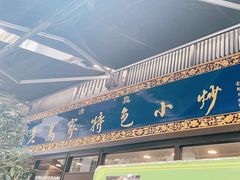 -老乌家特色小炒泡馍(大皮院店)