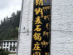 -鲁朗纳麦石锅鸡庄园