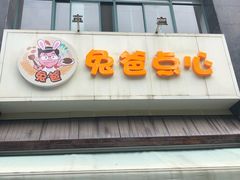 -兔爸私家小厨(新北万达店)