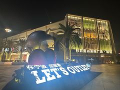 -宁波杉井奥特莱斯广场