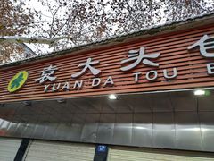 -袁大头包子(光华路店)