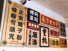 -矮子粉店1985·长沙米粉(湘春路店)