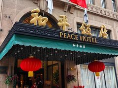 -上海和平饭店 Fairmont Peace Hotel