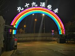 -九十九顶毡房(阜石路店)