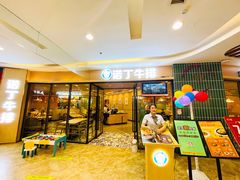门面-诺丁牛排披萨自助餐厅(汕头苏宁店)