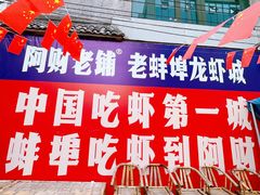 -阿财老铺·老蚌埠龙虾城(华夏总店)