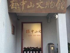 -上海孙中山故居纪念馆