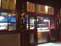 -秋栗香(地安门店)