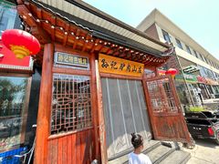 -孙记驴肉山庄(李桥店)
