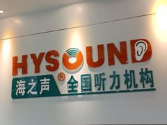 -海之声助听器 瑞士峰力直营中心(华麟大厦店)