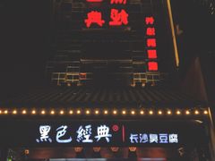 门面-黑色经典臭豆腐·湖南特产(太平街口店)