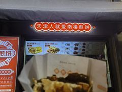 -南楼煎饼(滨江道店)