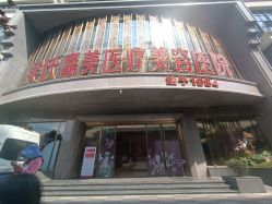 -云南吴氏嘉美医疗美容医院