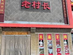 -老村长大锅炖羊肉(榆林大道店)