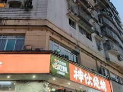 -神伙烧烤(南坪总店)