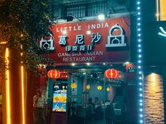 -葛尼沙印度餐厅 (镇明路店)