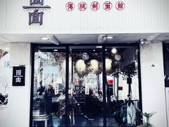 -囿面传统制面馆(中央路店)