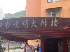 -一口香烧烤大排档(先锋路店)