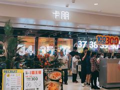 -卡朋西餐(悦汇城店)