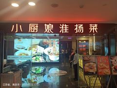 -小厨娘淮扬菜(江宁弘阳店)