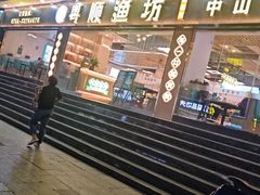 -粤顺渔坊·中山脆肉鲩火锅(清湖店)