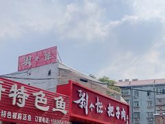 -刘小忙把子肉(北园大街总店)