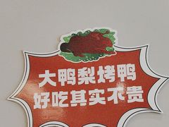 -大鸭梨烤鸭(北洼路店)