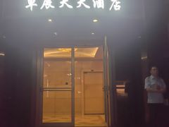-长春卓展天天酒店(人民广场店)