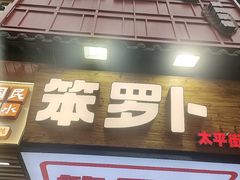 -笨罗卜浏阳菜馆(太平街店)