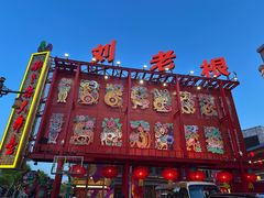 -中街刘老根大舞台