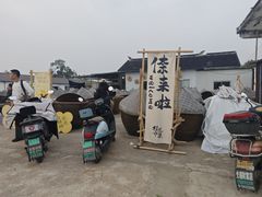 -苏州市吴中区光福窑上花果蜜饯厂