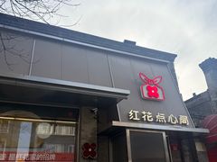 -红花点心局(护国寺店)