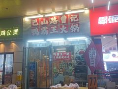 -巴山路曹记鸭霸王火锅(梅溪步步高新天地店)