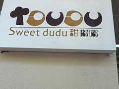 -甜嘟嘟烘焙坊(舒城路店)