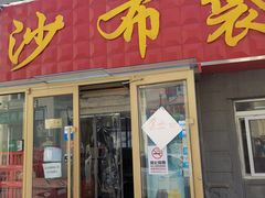 -于记沙布袋馄饨