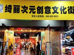 -第一绮丽次元街区