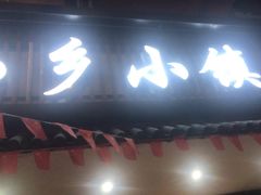 门面-小乡小镇·传承桐庐土菜·老板亲自烧的菜