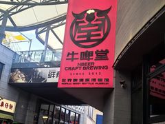 -牛啤堂精酿啤酒餐吧(五棵松华熙店)