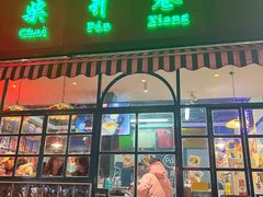 门面-柴爿巷·香酥鸡&馄饨(复兴中路店)
