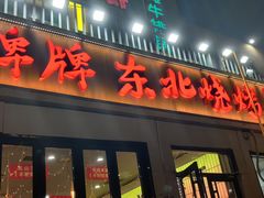 -亿牌牌东北烧烤(怀特店)