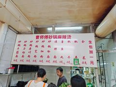 -曹宝林砂锅麻辣烫(星光路店)